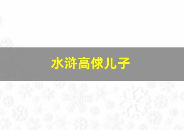 水浒高俅儿子