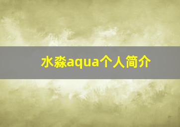 水淼aqua个人简介