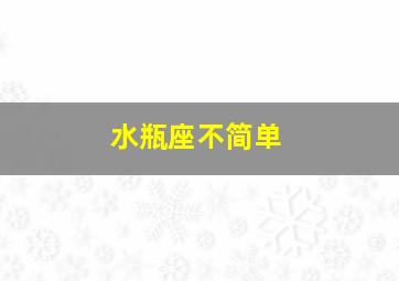 水瓶座不简单