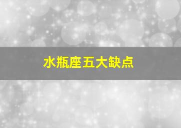 水瓶座五大缺点