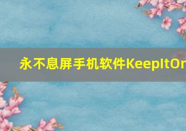 永不息屏手机软件KeepItOn