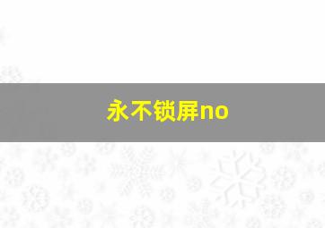 永不锁屏no