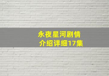 永夜星河剧情介绍详细17集