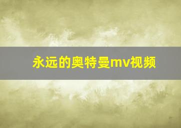 永远的奥特曼mv视频