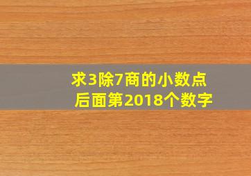 求3除7商的小数点后面第2018个数字