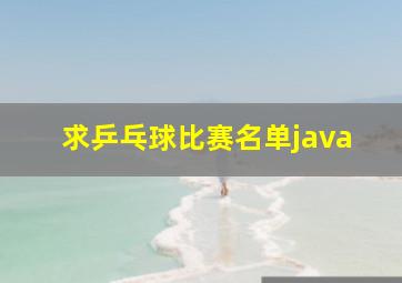 求乒乓球比赛名单java