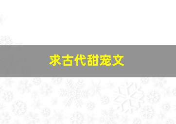 求古代甜宠文