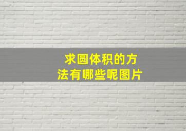 求圆体积的方法有哪些呢图片