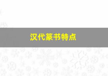 汉代篆书特点