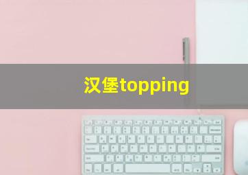 汉堡topping