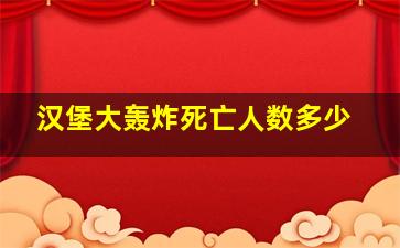 汉堡大轰炸死亡人数多少