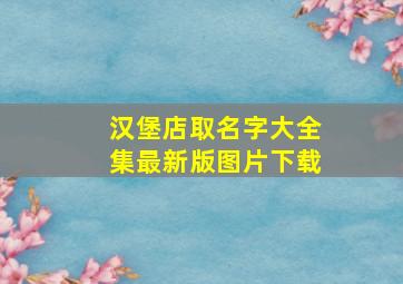 汉堡店取名字大全集最新版图片下载