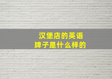 汉堡店的英语牌子是什么样的