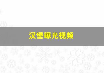 汉堡曝光视频