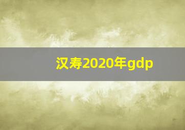 汉寿2020年gdp