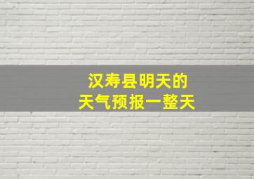 汉寿县明天的天气预报一整天