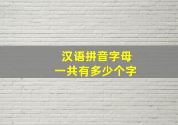 汉语拼音字母一共有多少个字