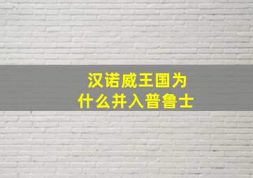 汉诺威王国为什么并入普鲁士