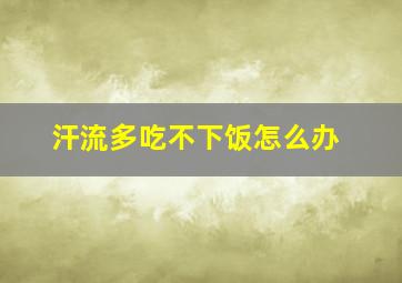 汗流多吃不下饭怎么办