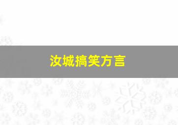 汝城搞笑方言