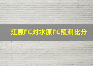 江原FC对水原FC预测比分