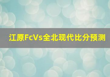 江原FcVs全北现代比分预测