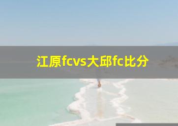 江原fcvs大邱fc比分