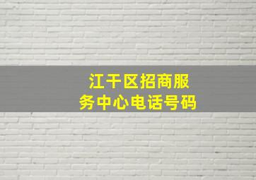 江干区招商服务中心电话号码