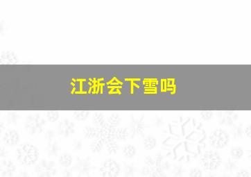 江浙会下雪吗