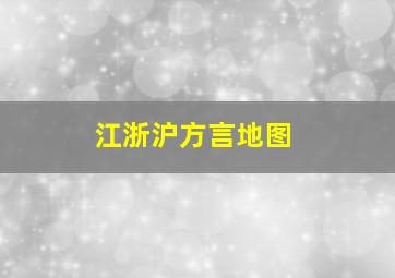 江浙沪方言地图