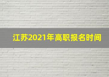 江苏2021年高职报名时间