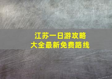 江苏一日游攻略大全最新免费路线