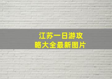 江苏一日游攻略大全最新图片