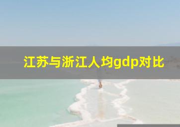 江苏与浙江人均gdp对比