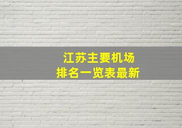 江苏主要机场排名一览表最新