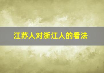 江苏人对浙江人的看法