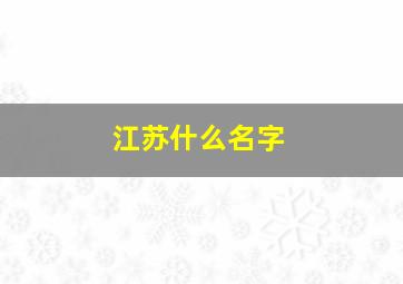 江苏什么名字