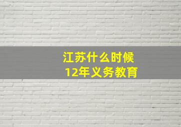 江苏什么时候12年义务教育