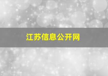 江苏信息公开网