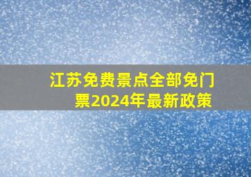 江苏免费景点全部免门票2024年最新政策