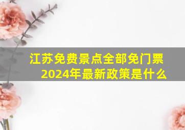 江苏免费景点全部免门票2024年最新政策是什么