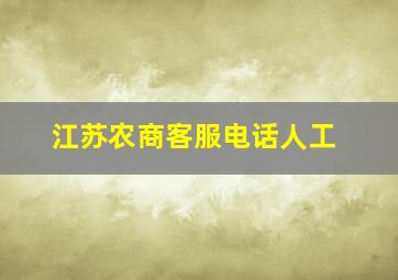 江苏农商客服电话人工