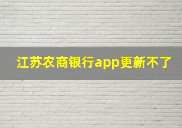 江苏农商银行app更新不了