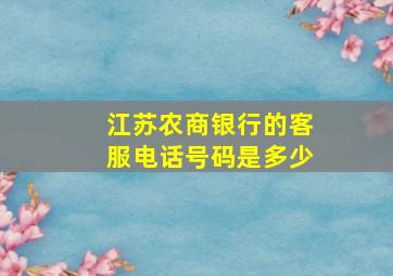 江苏农商银行的客服电话号码是多少