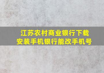 江苏农村商业银行下载安装手机银行能改手机号