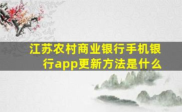 江苏农村商业银行手机银行app更新方法是什么