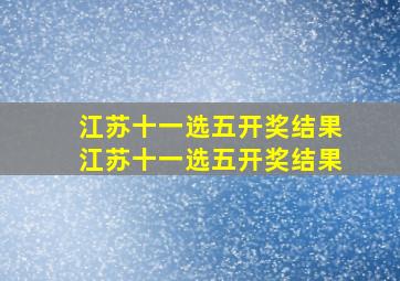 江苏十一选五开奖结果江苏十一选五开奖结果