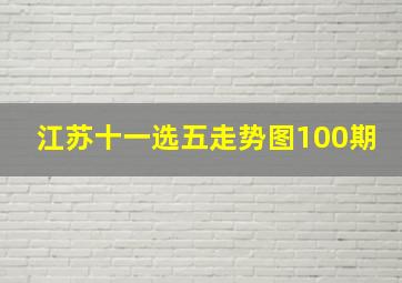 江苏十一选五走势图100期