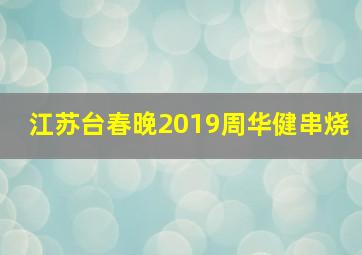 江苏台春晚2019周华健串烧