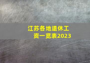 江苏各地退休工资一览表2023